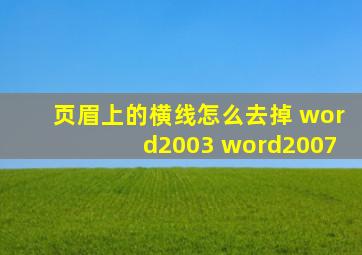 页眉上的横线怎么去掉 word2003 word2007